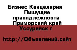 Бизнес Канцелярия - Пишущие принадлежности. Приморский край,Уссурийск г.